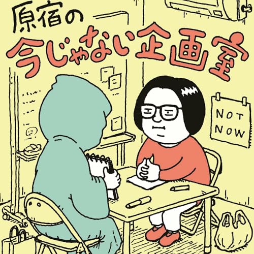 原宿の今じゃない企画室 cover art