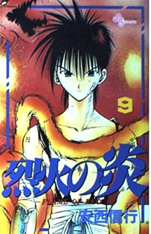 烈火の炎 9: FLAME OF RECCA (少年サンデーコミックス) | 安西 信行