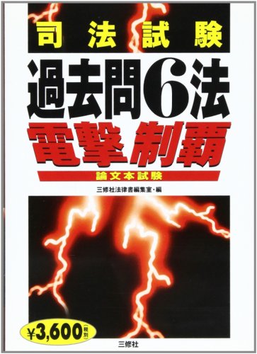 オライリー 無料電子書籍 司法試験過去問6法 論文本試験電撃制覇 バイ