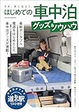 はじめての車中泊グッズ＆ノウハウ (ヤエスメディアムック)