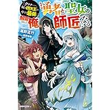 「ククク……。奴は四天王の中でも最弱」と解雇された俺、なぜか勇者と聖女の師匠になる (カドカワBOOKS)