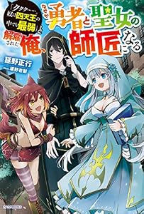 「ククク……。奴は四天王の中でも最弱」と解雇された俺、なぜか勇者と聖女の師匠になる (カドカワBOOKS)