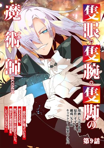 【単話版】隻眼・隻腕・隻脚の魔術師@COMIC 第9話 ~森の小屋に籠っていたら早2000年。気づけば魔神と呼ばれていた。僕はただ魔術の探求をしたいだけなのに~ (コロナ・コミックス)