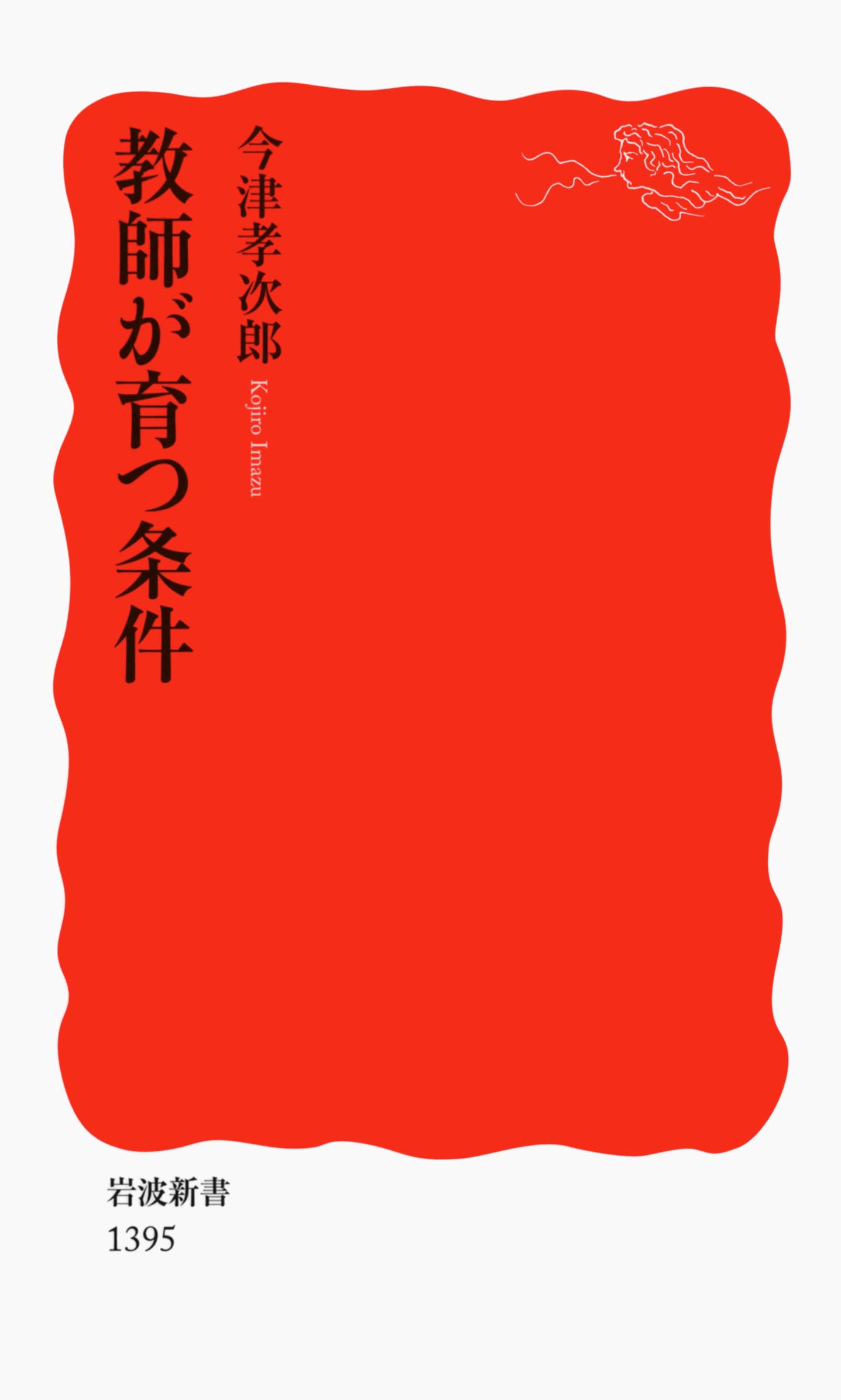 教師が育つ条件 (岩波新書) | 今津 孝次郎 |本 | 通販 | Amazon