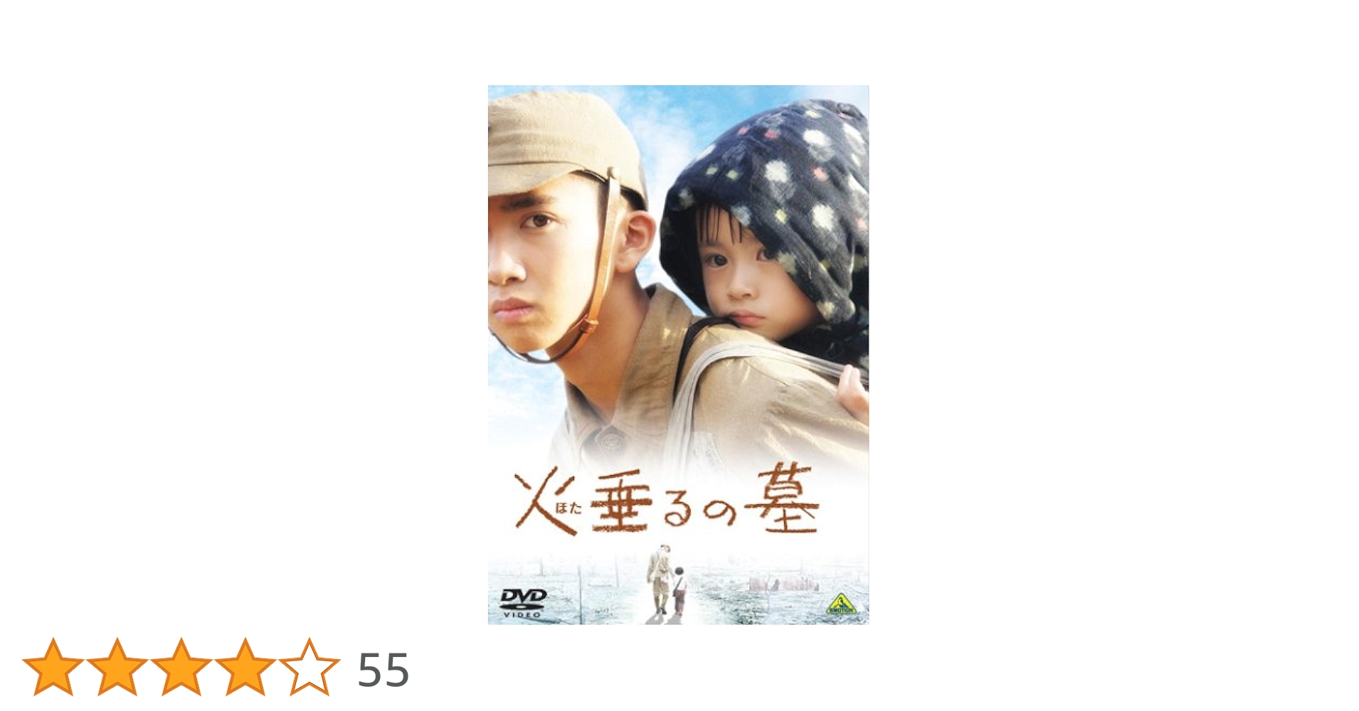 火垂るの墓　DVD　‎吉武怜朗 畠山彩奈 松坂慶子 火垂るの墓 DVD ‎吉武怜朗 畠山彩奈 松坂慶子