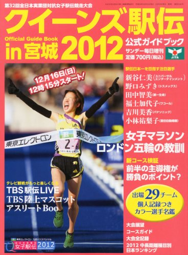 サンデー毎日増刊 女子駅伝2012 2012年 12/15号 [雑誌]