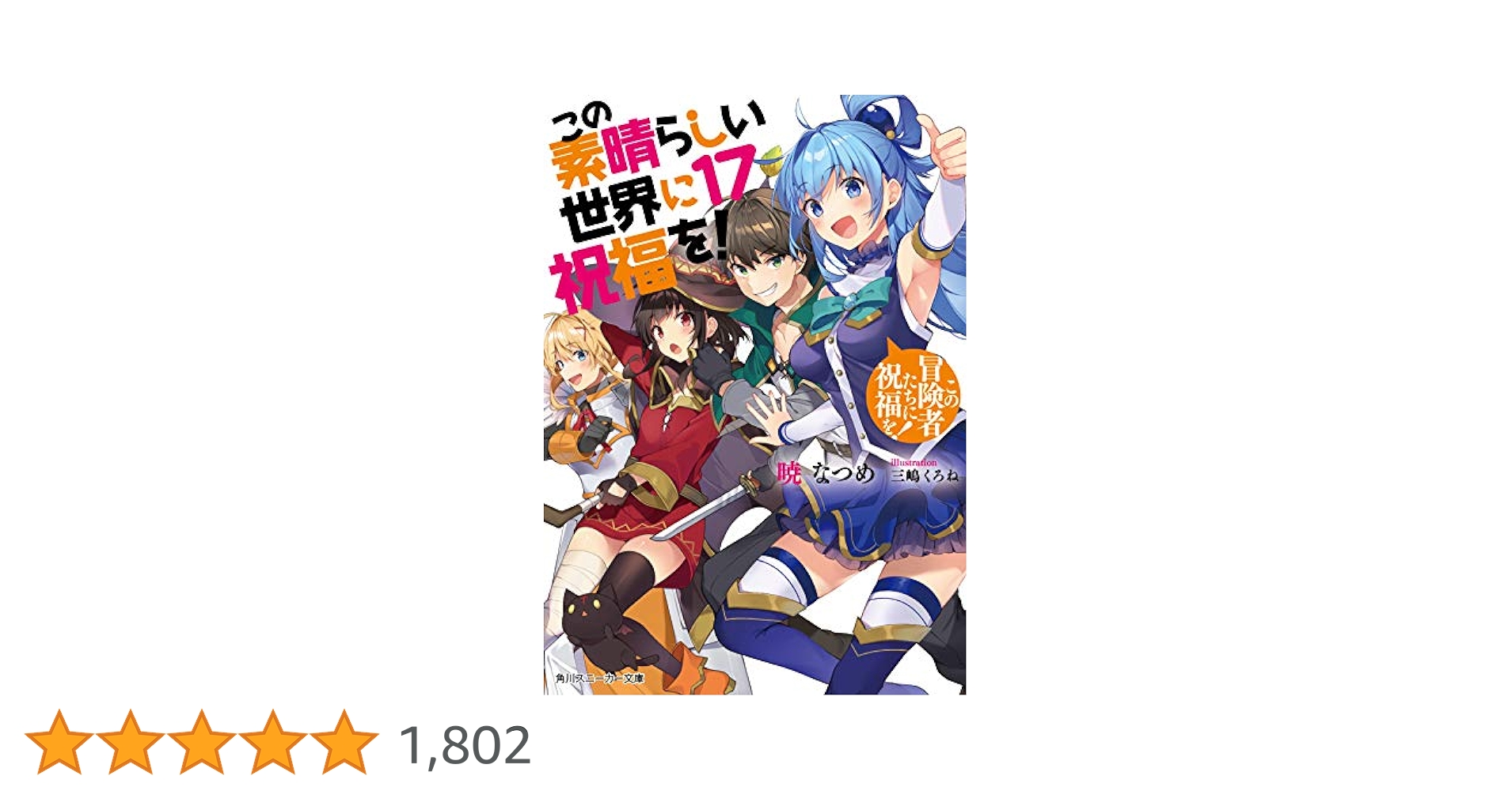 Amazon.co.jp: この素晴らしい世界に祝福を!17 この冒険者たちに