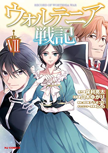 オライリー 無料電子書籍 ウォルテニア戦記 VII (HJコミックス) バイ