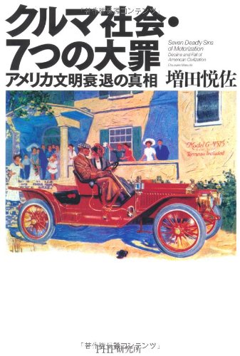 クルマ社会 7つの大罪 増田 悦佐 本 通販 Amazon
