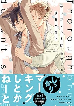 佐倉リコ先生 ●オオカミくんはこわくない　他 Amazon.co.jp: オオカミくんはこわくない (B's-LOVEY COMICS