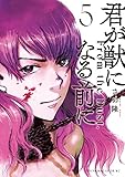 君が獣になる前に（５） (ヤングマガジンコミックス)