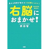 右脳におまかせ！ 見える世界が変わる「５日間レッスン」 (大和出版)