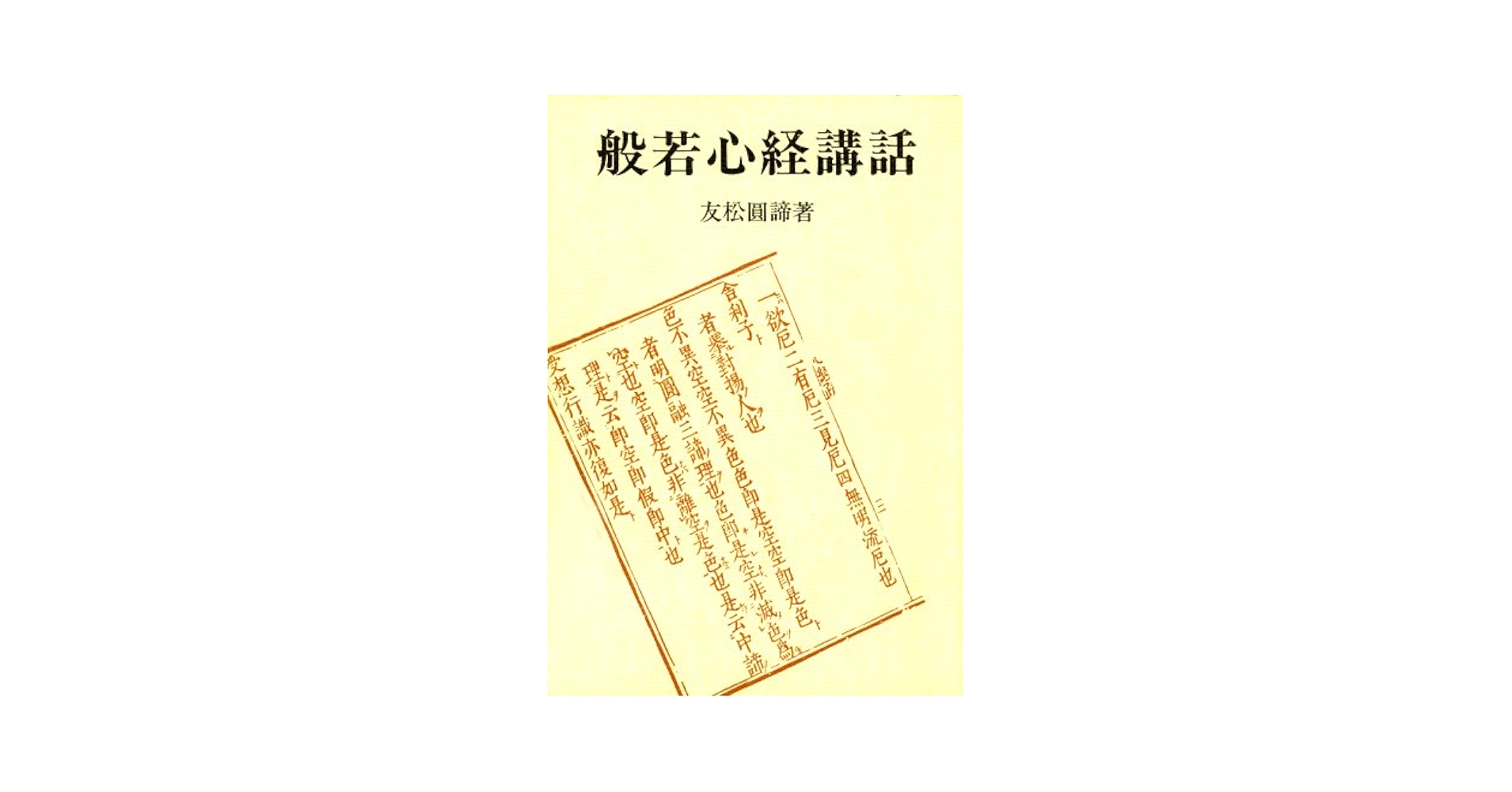 般若心経講話　改訂新版 般若心経講話 改訂新版 オンデマンド版 | 友松 圓諦 |本 | 通販