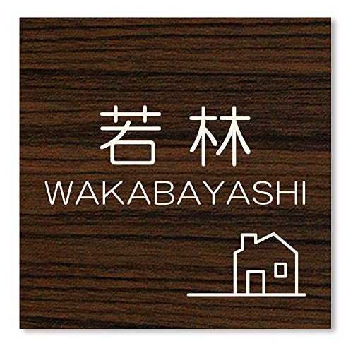 【マグネットタイプ】 【15cm角】 表札 正方形 マグネット アクリル 磁石 【着脱可能】賃貸 戸建 マンション プレート 玄関 門柱 宅配ボックス ポスト おしゃれ シンプル 会社 屋外 新築