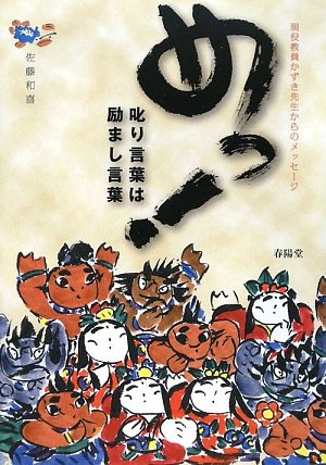 めっ!―叱り言葉は励まし言葉