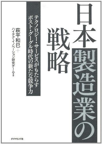 日本製造業の戦略 日本製造業の戦略