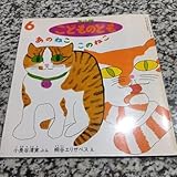 あのねここのねこ 小長谷清実 桐谷エリザベス ネコ 猫 こどものとも 絶版