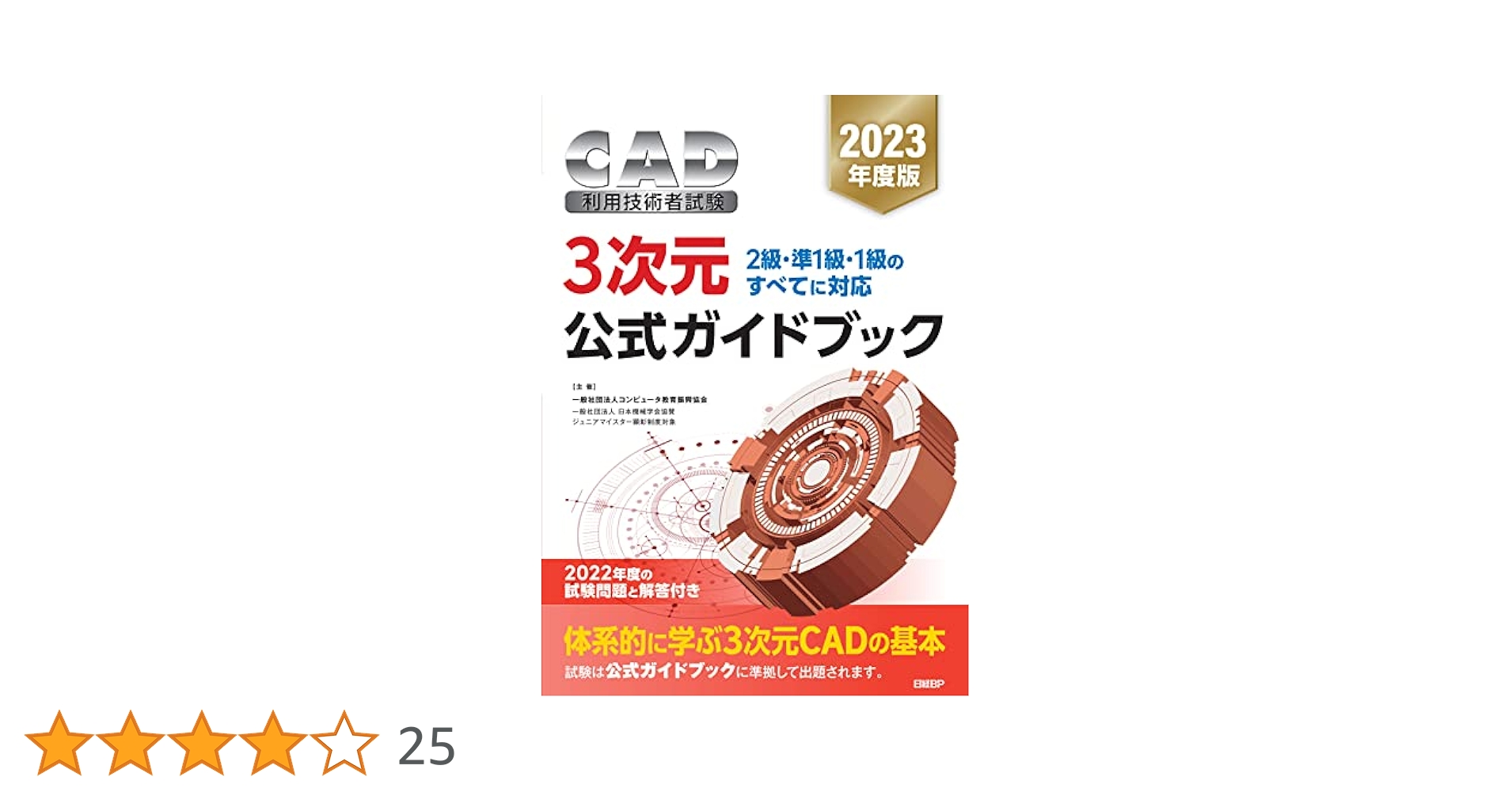 CAD利用技術者試験3次元公式　 2023年　2022年　2021年　平成27年 2023年度版CAD利用技術者試験 3次元 公式ガイドブック