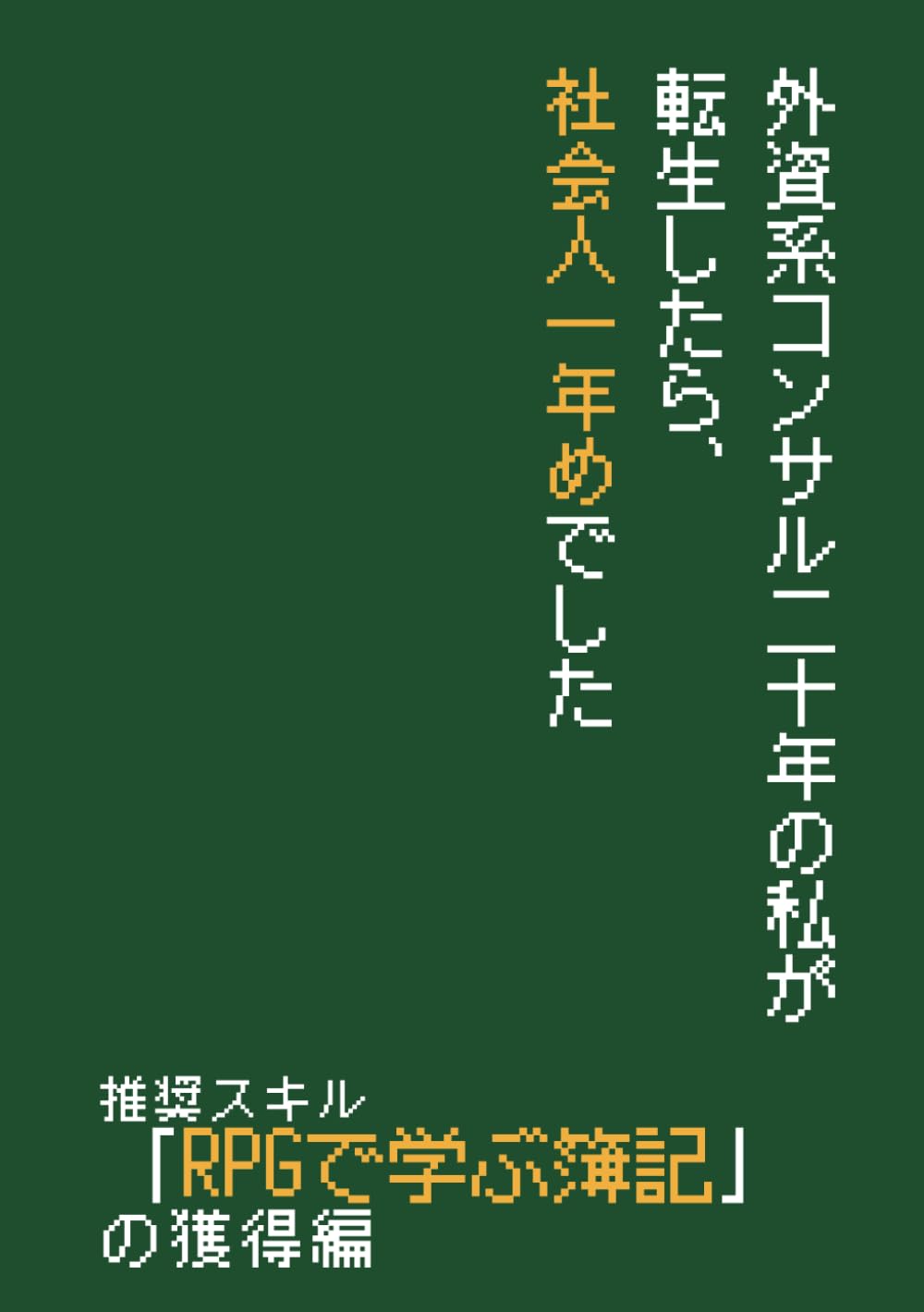 外資コンサル二十年の私が転生したら、社会人一年めでした_推奨スキル「簿記」の獲得編