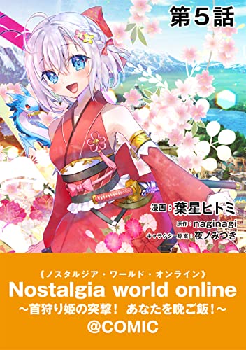【単話版】Nostalgia world online~首狩り姫の突撃!あなたを晩ご飯!~@COMIC 第5話 (コロナ・コミックス)