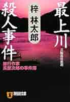 【中古】湿原に消えた女 : 推理小説&lt;祥伝社文庫&gt;／梓 林太郎／祥伝社 Amazon.co.jp: 長良川殺人事件 (ノン・ポシェット あ 9-7) : 梓