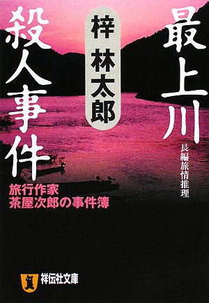 最上川殺人事件 (祥伝社文庫 あ 9-19 旅行作家・茶屋次郎の事件簿)