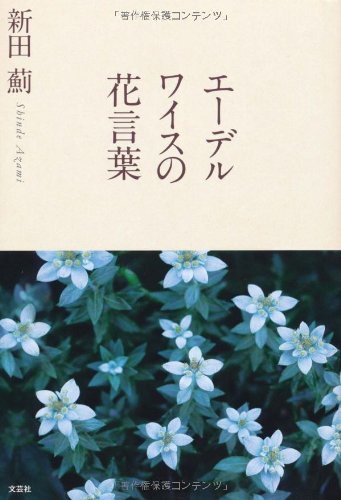 エーデルワイスの花言葉 新田 薊 本 通販 Amazon エーデルワイスの花言葉 新田 薊 本 通販 Amazon