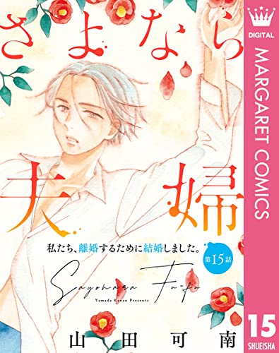 【単話売】さよなら夫婦 15 (マーガレットコミックスDIGITAL)