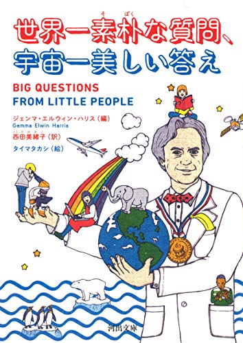 オライリー 無料電子書籍 世界一素朴な質問、宇宙一美しい答え (河出文庫) バイ