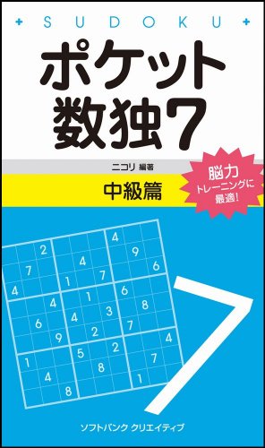無料電子書籍アプリ ポケット数独7 中級篇 バイ