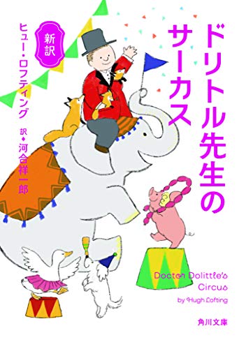 新訳 ドリトル先生のサーカス