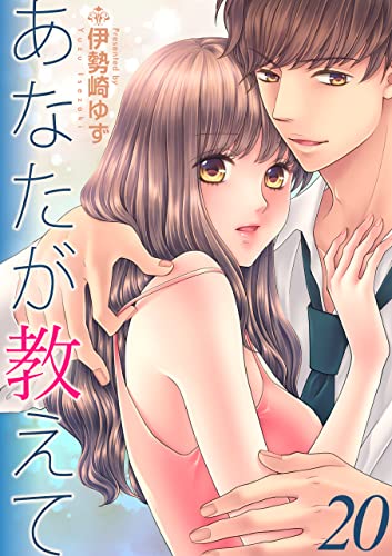 あなたが教えて20 (ラブ・ペイン・コミックス)