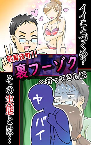 Kabukicho Red light district secret Prostitution hystory: Kabukicho Realistic experiences story in comics Kabukicho-gurashi (fuwakopo books) (Japanese Edition) Kabukicho Red light district secret Prostitution hystory: Kabukicho Realistic experiences story in comics Kabukicho-gurashi (fuwakopo books) (Japanese Edition)