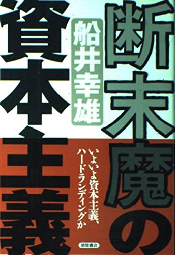 断末魔の資本主義の詳細を見る
