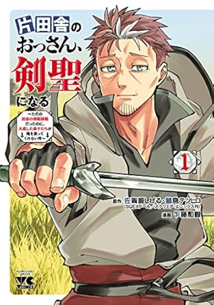 片田舎のおっさん、剣聖になる~ただの田舎の剣術師範だったのに、大成した弟子たちが俺を放ってくれない件~