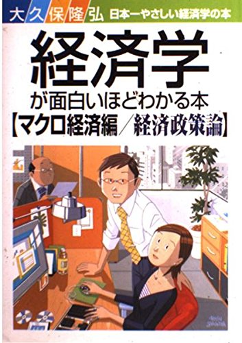 経済学が面白いほどわかる本［マクロ経済編／経済政策論］