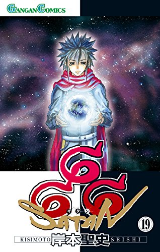 オライリー 無料電子書籍 666~サタン~ 19巻 (デジタル版ガンガンコミックス) バイ