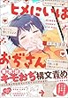 セール中のKindle本29：ヒメにいはおぢさん 【電子限定かきおろし漫画付】＜デジタル修正版＞ (GUSH COMICS)