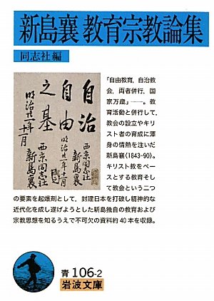 Amazon.co.jp: 新島襄 教育宗教論集 (岩波文庫) : 新島 襄, 同志社: 本