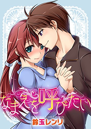 なまえを呼びたい～恥