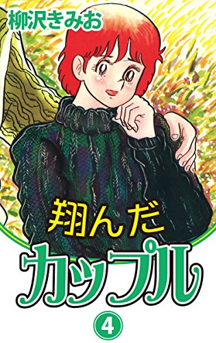 翔んだカップル 4 愛蔵版 柳沢きみお マンガ Kindleストア Amazon