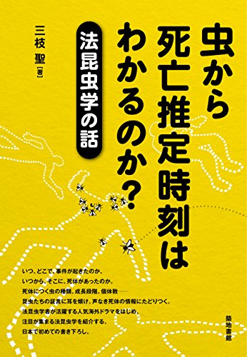 虫から死亡推定時刻はわかるのか?―法昆虫学の話