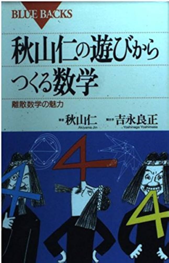 数学講義の実況中継（上下セット）秋山仁著 数学講義の実況中継