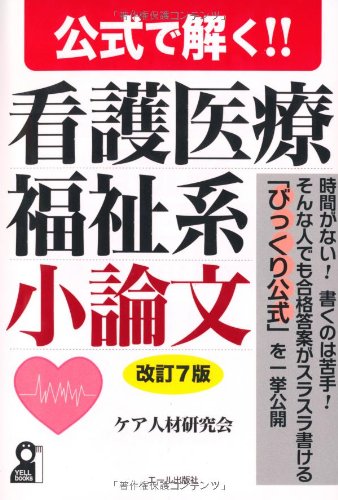 公式で解く! ! 看護医療福祉系小論文 改訂7版 (YELL books) 公式で解く! ! 看護医療福祉系小論文 改訂7版 (YELL books)