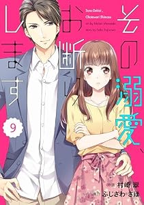 comic Berry’sその溺愛、お断りします9巻 (Berry's COMICS)