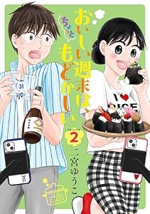 おいしい週末は、ちょっともどかしい（２） (コミックＤＡＹＳコミックス)