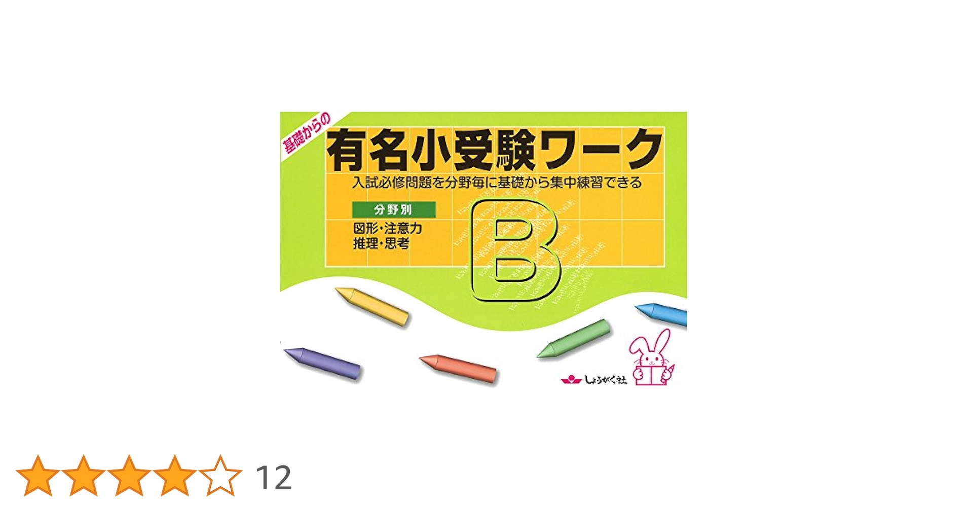 Amazon.co.jp: 基礎からの有名小受験ワ-ク: 入試必修問題を分野