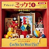 ポケット版チャレンジミッケ！ １　おもちゃばこ