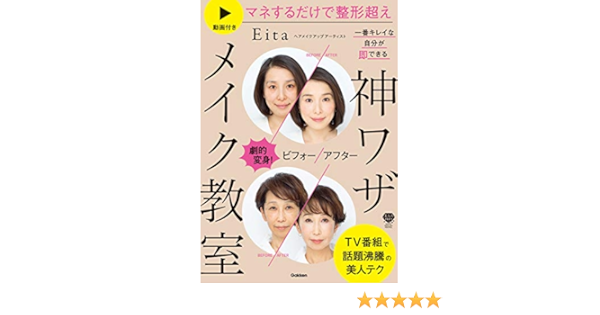 劇的変身 ビフォーアフター 一番キレイな自分が即できる 神ワザメイク教室 動画付き マネするだけで整形超え 美人力plusシリーズ Eita 美容 ダイエット Kindleストア Amazon 劇的変身 ビフォーアフター 一番キレイな自分が即できる 神ワザメイク教室 動画付き マネするだけで整形超え 美人力plusシリーズ Eita 美容 ダイエット Kindleストア Amazon