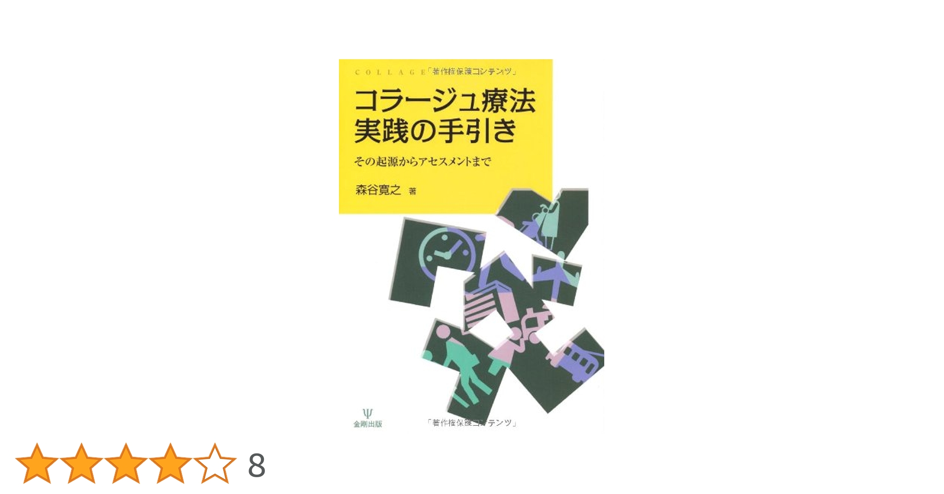 コラ-ジュ療法実践の手引き その起源からアセスメントまで  /金剛出版/森谷寛之（単行本） Amazon.co.jp: コラージュ療法実践の手引き―その起源から